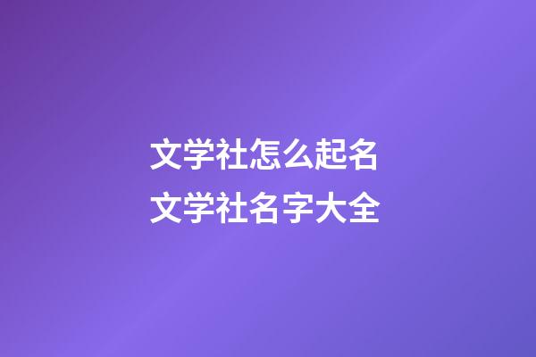 文学社怎么起名 文学社名字大全